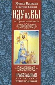 Обложка книги Иду на вы