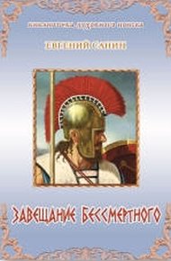 Обложка книги Завещение бессмертного