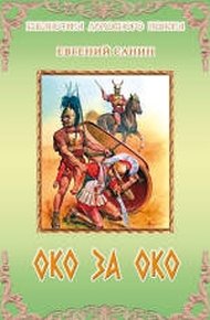Обложка книги Око за око
