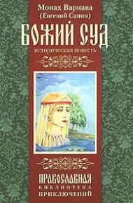 Обложка книги Божий суд
