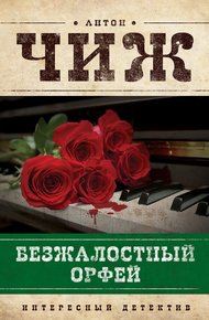 Обложка книги Безжалостный Орфей