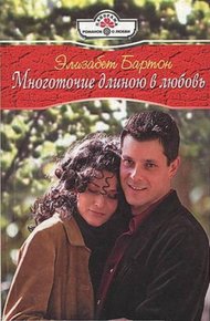 Обложка книги Многоточие длиною в любовь