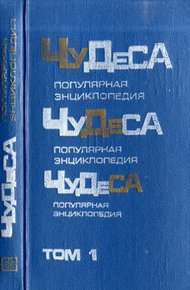 Обложка книги Чудеса: Популярная энциклопедия. Том 1