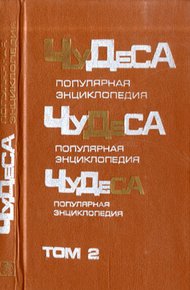 Обложка книги Чудеса: Популярная энциклопедия. Том 2