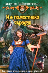 Обложка книги И. о. поместного чародея