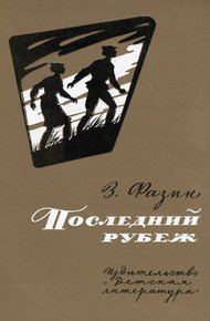 Обложка книги Последний рубеж