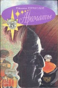 Обложка книги Ароматы