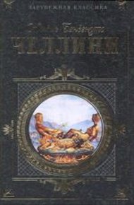 Обложка книги Жизнь Бенвенуто Челлини