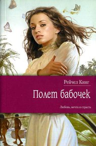 Обложка книги Полет бабочек