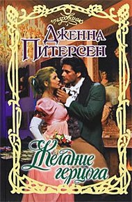 Обложка книги Желание герцога