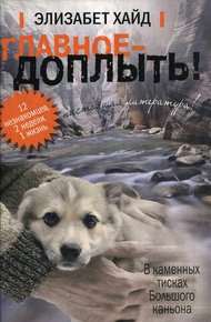 Обложка книги Главное - доплыть