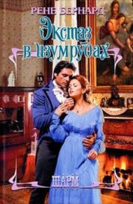 Обложка книги Экстаз в изумрудах