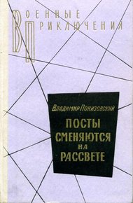 Обложка книги Посты сменяются на рассвете