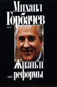 Обложка книги Жизнь и реформы
