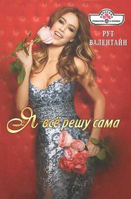 Обложка книги Я всё решу сама!