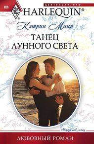 Обложка книги Танец лунного света