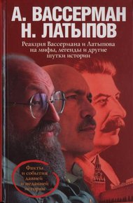 Обложка книги Реакция Вассермана и Латыпова на мифы, легенды и другие шутки истории