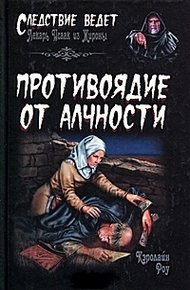 Обложка книги Противоядие от алчности