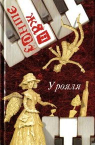 Обложка книги У рояля