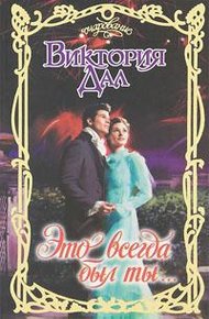 Обложка книги Это всегда был ты…