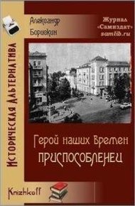 Обложка книги Приспособленец