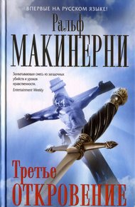 Обложка книги Третье откровение