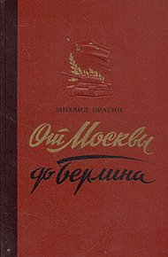 Обложка книги От Москвы до Берлина (Статьи и очерки военного корреспондента)