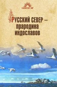 Обложка книги Русский Север – прародина индославов