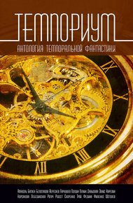 Обложка книги Темпориум