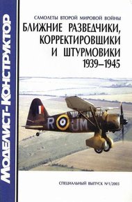Обложка книги Ближние разведчики, корректировщики и штурмовики, 1939-1945