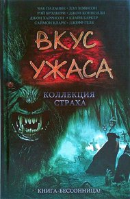 Обложка книги Вкус ужаса: Коллекция страха. Книга III