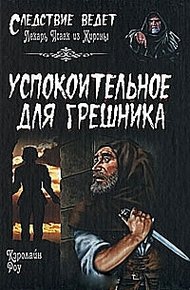 Обложка книги Успокоительное для грешника