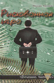 Обложка книги Рискованная игра