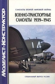 Обложка книги Военно-транспортные самолеты, 1939-1945