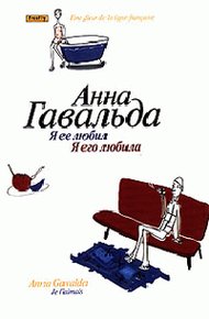 Обложка книги Я ее любил / Я его любила
