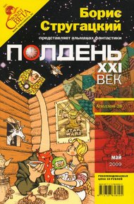 Обложка книги Полдень, XXI век, 2009 № 05