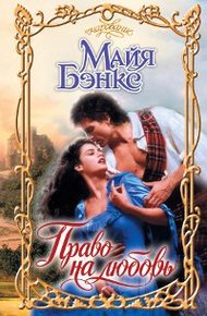 Обложка книги Право на любовь