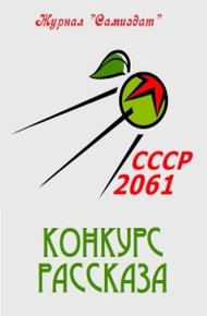 Обложка книги СССР-2061. Том 2[сборник рассказов ; СИ]