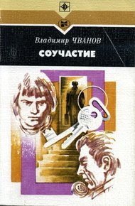 Обложка книги Соучастие