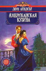 Обложка книги Американская кузина