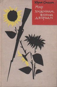 Обложка книги Мир хижинам, война дворцам