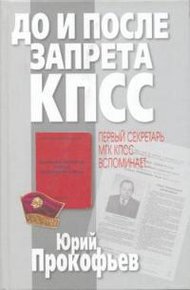Обложка книги До и после запрета КПСС. Первый секретарь МГК КПСС вспоминает...