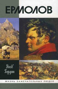 Обложка книги Ермолов