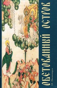 Обложка книги Обетованный остров