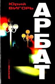 Обложка книги Арбат