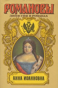 Обложка книги Бирон и Волынский