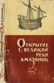 Обложка книги Открытие великой реки Амазонок