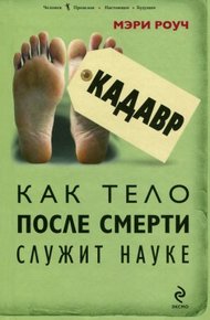 Обложка книги Кадавр. Как тело после смерти служит науке