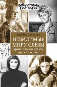 Обложка книги Невидимые миру слезы. Драматические судьбы русских актрис.