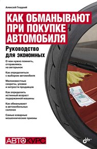 Обложка книги Как обманывают при покупке автомобиля